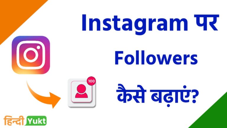 Instagram पर Followers कैसे बढ़ाएं